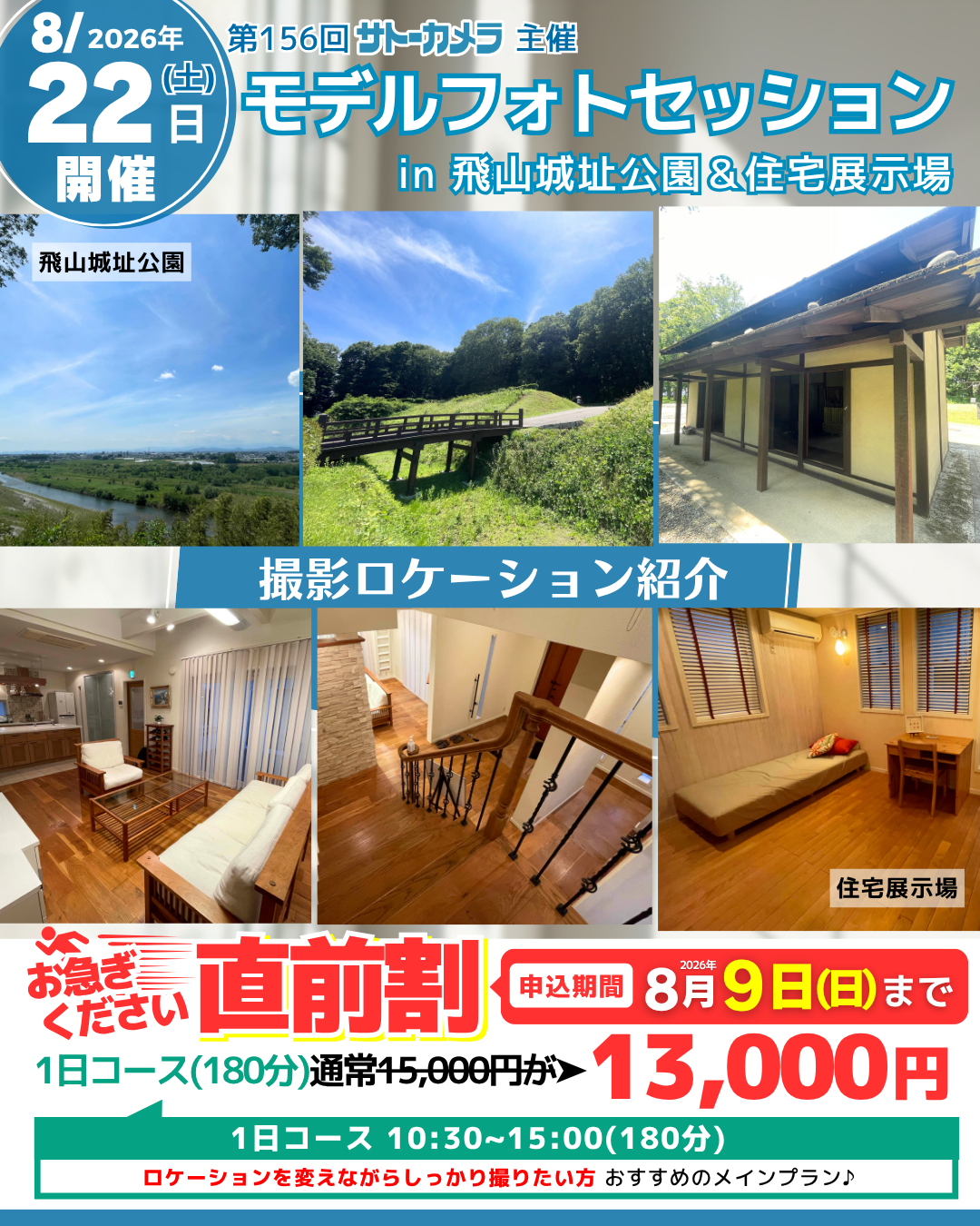 8月22日(土)開催モデルフォトセッション
