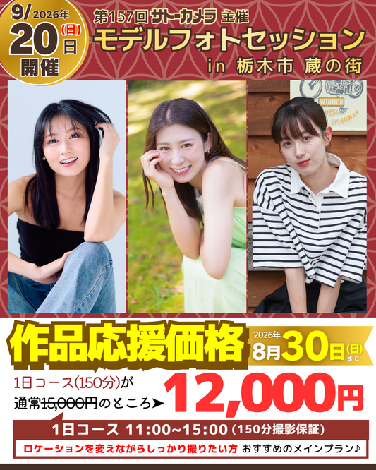 9月20日(日)開催モデルフォトセッションin栃木市蔵の街