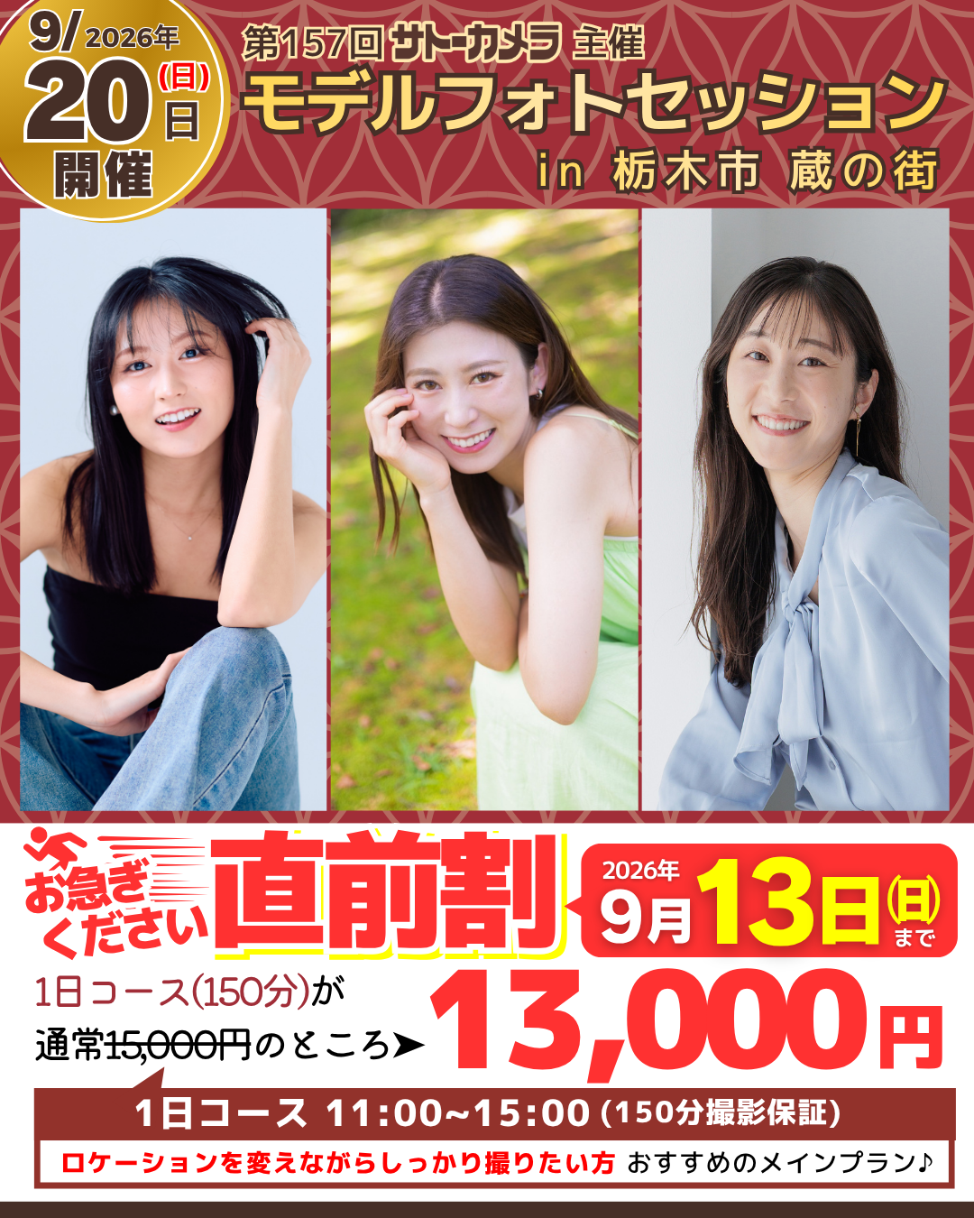 9月20日(日)開催モデルフォトセッションin栃木市蔵の街