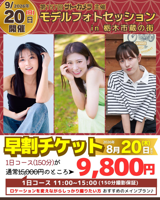 9月20日(日)開催モデルフォトセッションin栃木市蔵の街