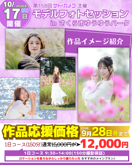 10月17日(土)開催モデルフォトセッションin栃木県さくら市ゆうゆうパーク
