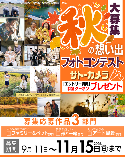 秋の想い出フォトコンテスト2026