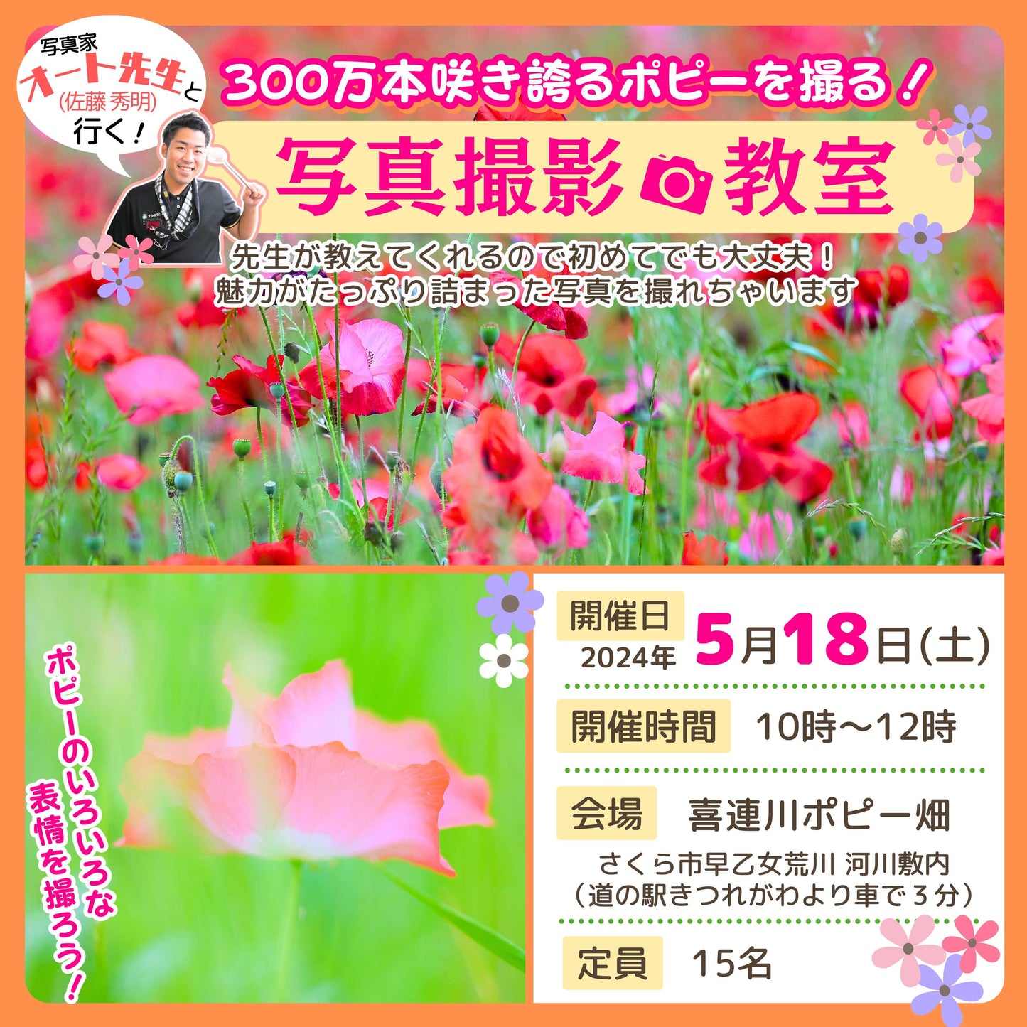 【写真教室】5月18日(土)開催！３００万本咲き誇るポピーを撮ろう！