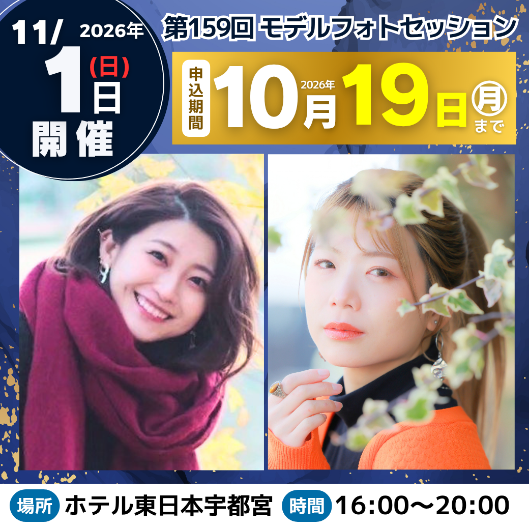 11月1日(日)開催モデルフォトセッションinホテル東日本宇都宮