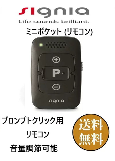 シグニア miniPocket 補聴器用リモコン