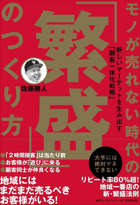 モノが売れない時代の「繁盛」のつくり方
