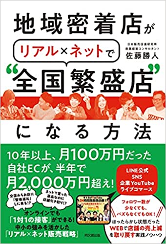 地域密着店がリアルネットで全国繁盛店になる方法 佐藤勝人著 サイン付
