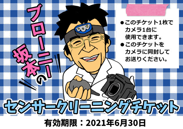 ブローニー坂本のセンサークリーニングチケット2回分