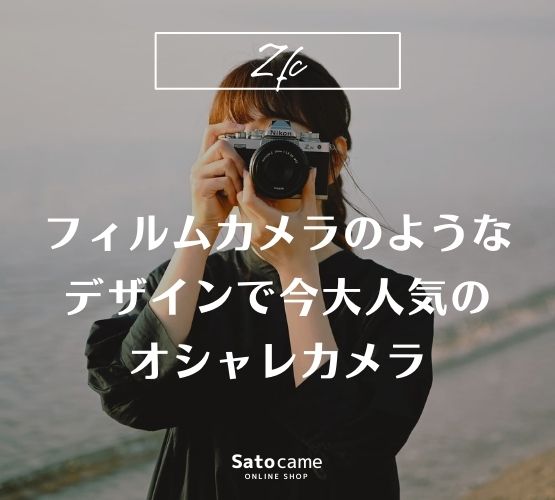 Z fc 28mm f/2.8 Special Edition キット ブラック
