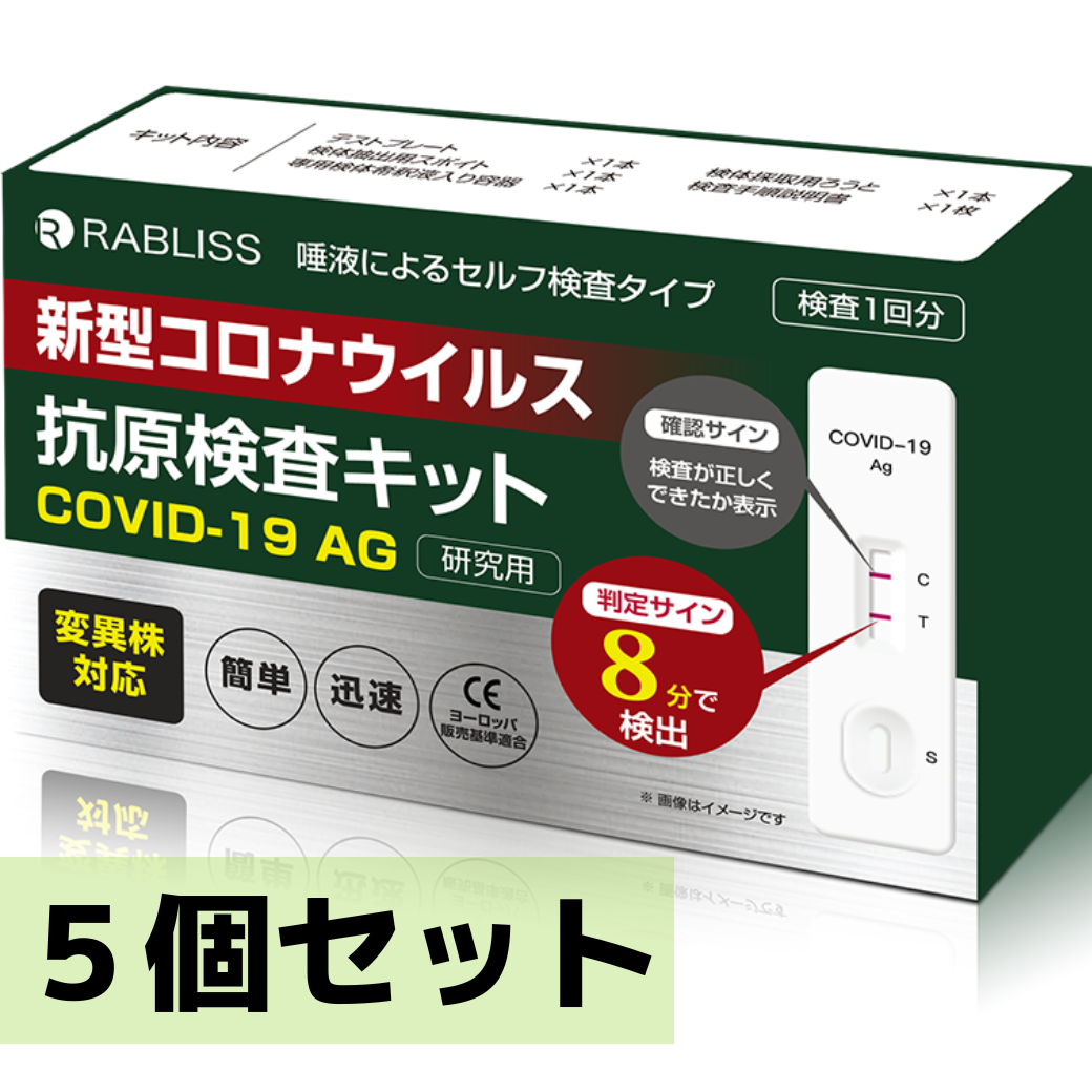 小林薬品 K0264 RABLISS [新型コロナウィルス抗原検査キット]【５個