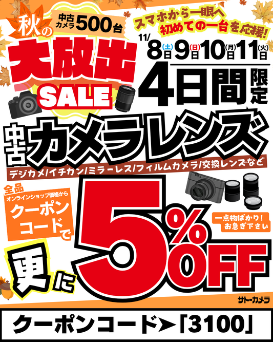 クーポンコードは"3100"!ゲリラセール開催中!