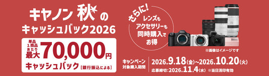 キヤノン 秋のキャッシュバック2026