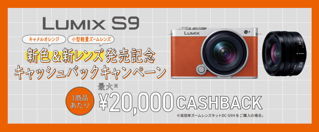 LUMIX S9 新色&新レンズ発売記念 キャッシュバックキャンペーン