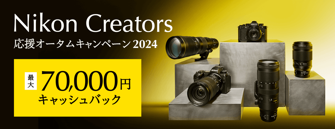 Nikon Creators応援オータムキャンペーン2024実施中！