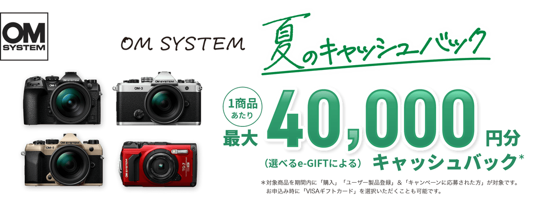 OM SYSTEM 夏のキャッシュバックキャンペーン