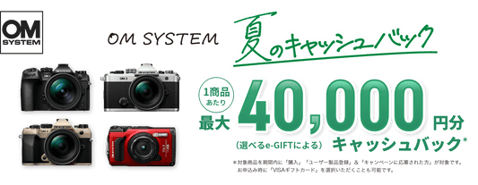 OM SYSTEM 夏のキャッシュバックキャンペーン