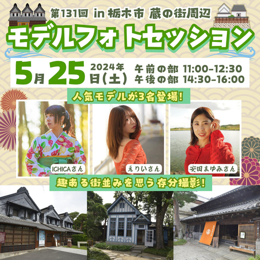 5月25日(土)開催 第131回モデルフォトセッションin栃木市蔵の街　