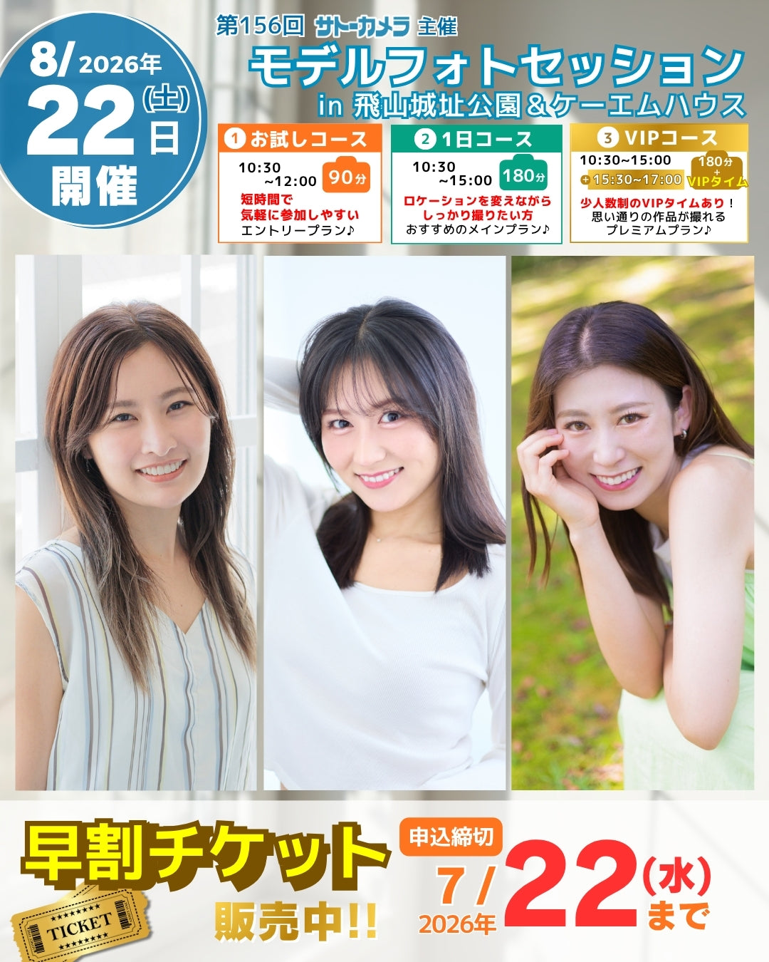 8月22日(土)開催モデルフォトセッション