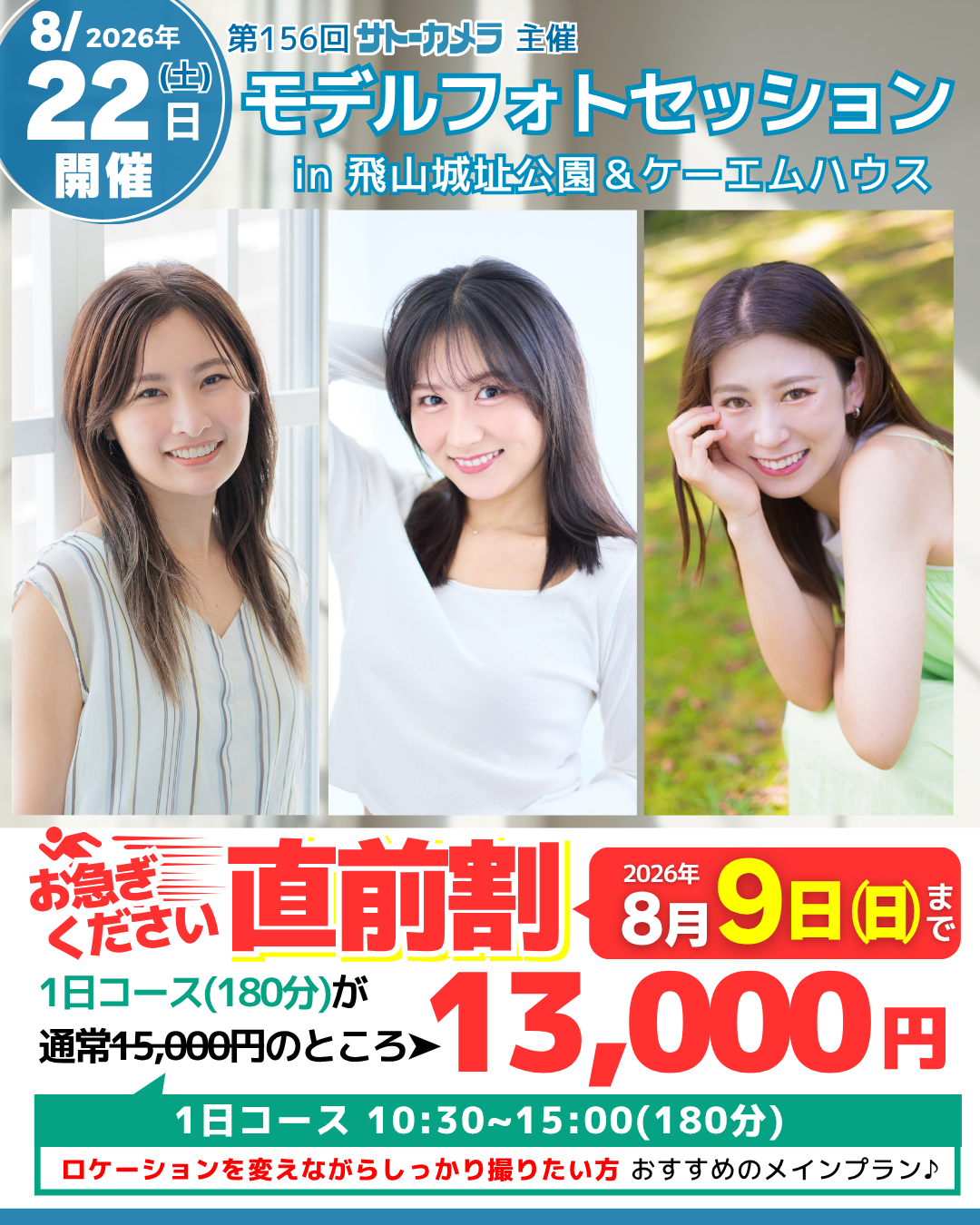 8月22日(土)開催モデルフォトセッション