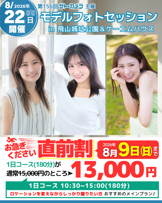 8月22日(土)開催モデルフォトセッション