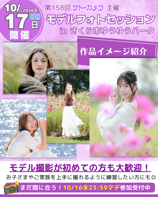 10月17日(土)開催モデルフォトセッションin栃木県さくら市ゆうゆうパーク