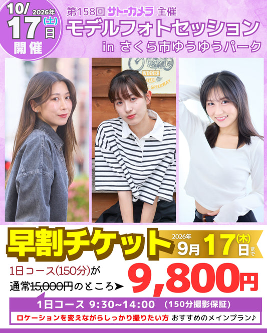 10月17日(土)開催モデルフォトセッションin栃木県さくら市ゆうゆうパーク
