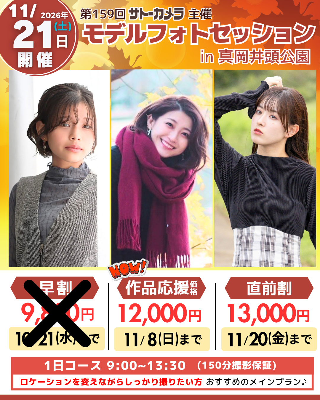 11月21日(土)モデルフォトセッションin真岡井頭公園