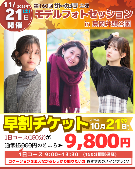 11月21日(土)モデルフォトセッションin真岡井頭公園