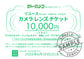 2026年 新年福袋 リユースカメラ・レンズ購入チケット 1万円