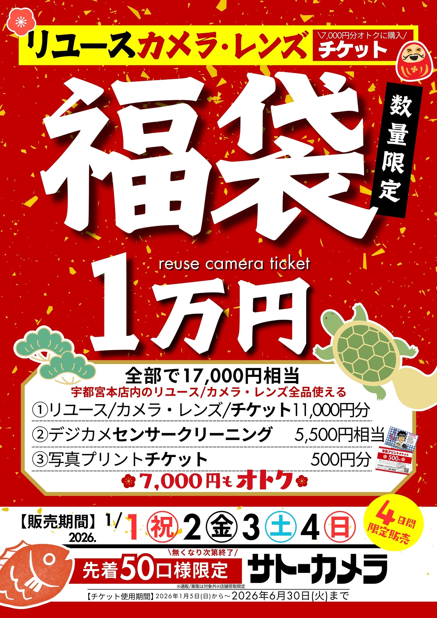 2026年 新年福袋 リユースカメラ・レンズ購入チケット 1万円