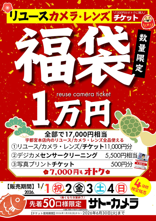 2026年 新年福袋 リユースカメラ・レンズ購入チケット 1万円