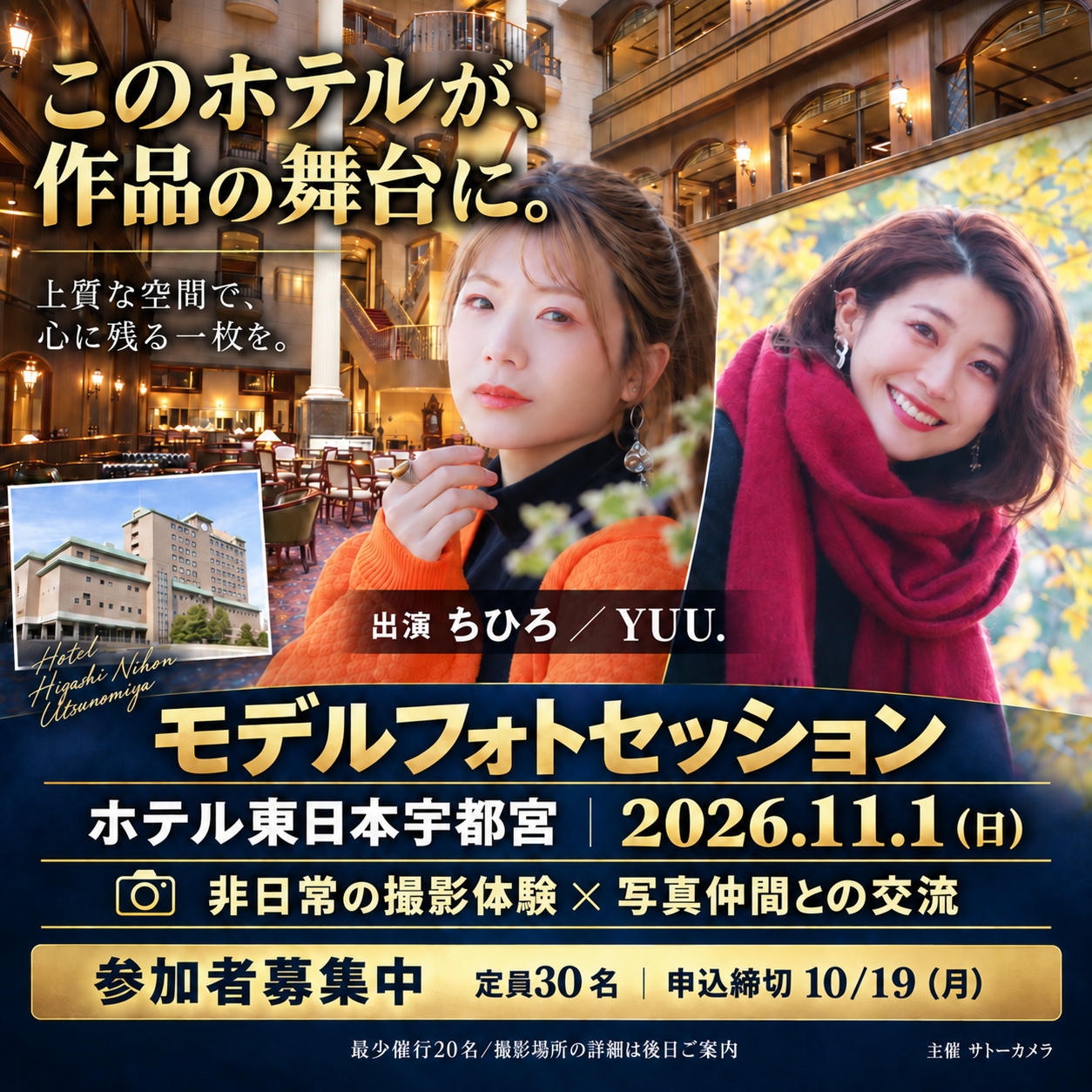 11月1日(日)開催モデルフォトセッションinホテル東日本宇都宮