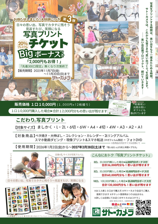 2026年版　思い出応援 写真プリントチケット（2,000円分ボーナス付き）
