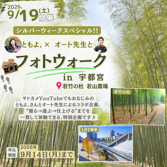 9月19日(土)開催ともよ。× オート先生 プレゼンツ フォトウォーク in 宇都宮 シルバーウィークスペシャル！