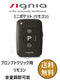 シグニア miniPocket　補聴器用リモコン