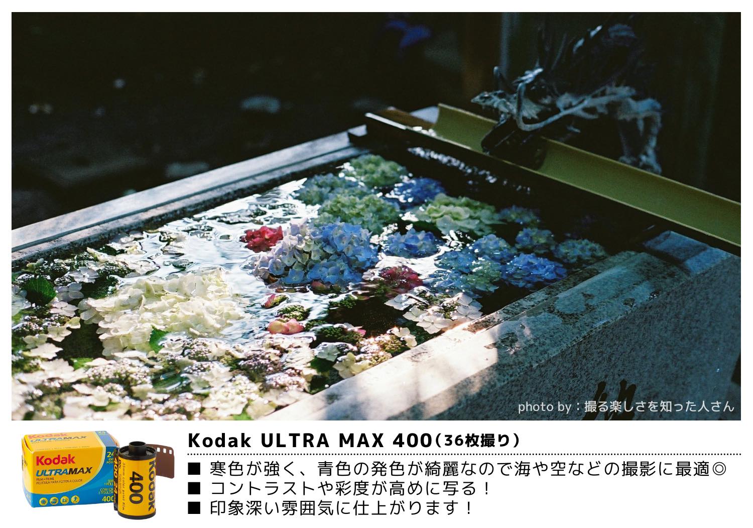 UltraMAX400 135 36枚撮り/カラーネガフィルム – サトカメオンライン