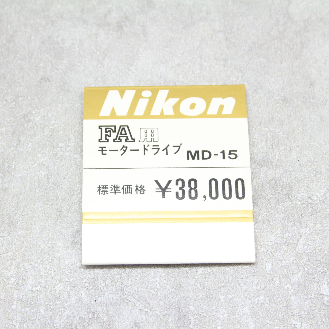中古品 Nikon MD-15 モータードライブ【11月22日(火)のYouTube生配信でご紹介】