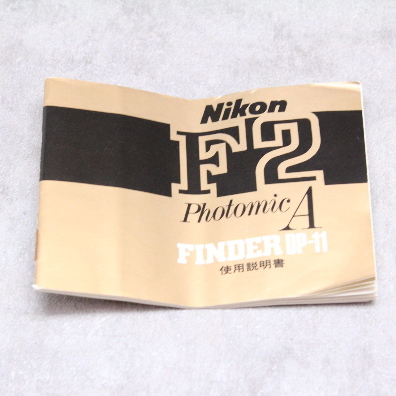 中古品 《オーバーホール済み！》Nikon F2 アイレベル + フォトミックA DP-11 【11月15日(火)のYouTube生配信でご紹介】
